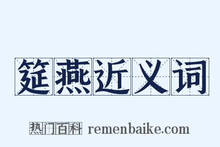 筵燕近义词是什么意思的图片